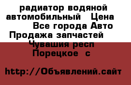 радиатор водяной автомобильный › Цена ­ 6 500 - Все города Авто » Продажа запчастей   . Чувашия респ.,Порецкое. с.